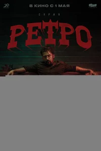 Ретро